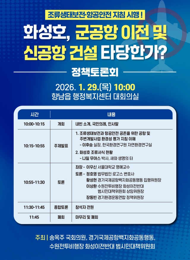 ▲ 화성호 군공항이전 및 신공항 건설 타당한가 정책토론회ⓒ송옥주 의원 제공