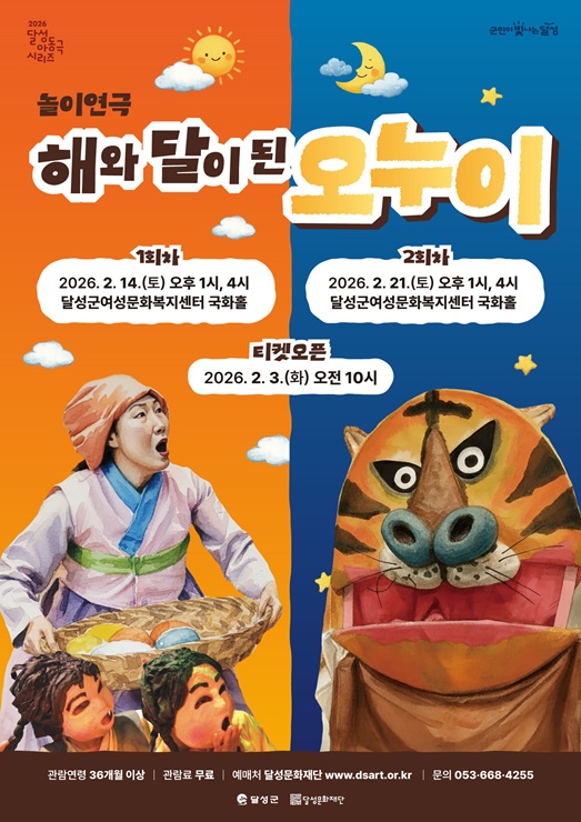 ▲ 달성문화재단 놀이연극 '해와 달이 된 오누이' 포스터.ⓒ(재)달성문화재단