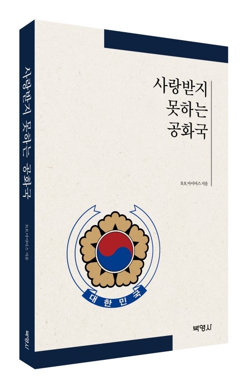▲ 『사랑받지 못하는 공화국』(브라이언 마이어스, 박영사, 2024) ⓒ 박영사