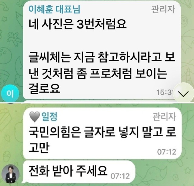 ▲ 이혜훈 기획예산처 장관 후보자가 지난해 국민의힘 서울 중·성동을 당협위원회 채팅방에서 현수막에 대해 지시하는 장면의 일부. ⓒ제보자 제공