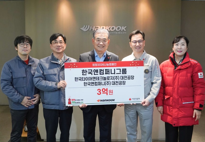▲ 한국앤컴퍼니그룹, 사랑의열매 '희망2026 나눔캠페인'에 이웃사랑 성금 3억원. ⓒ한국앤컴퍼니그룹