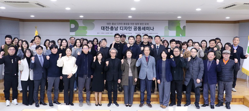 ▲ 대전디자인진흥원과 충남연구원은 지난 22일 충남연구원 대회의실에서 ‘대전·충남 디자인 공동세미나’를 개최했다. ⓒ대전디자인진흥원