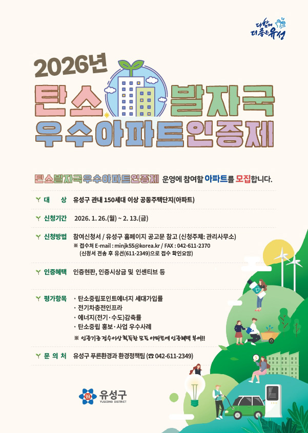 ▲ ‘탄소발자국 우수아파트 인증제’ 참여 단지 모집 안내 홍보물.ⓒ유성구