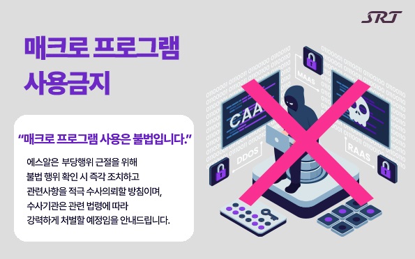 ▲ 불법 매크로 프로그램 사용 금지 ⓒ에스알
