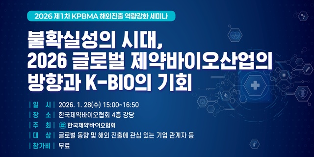 ▲ 세미나 포스터. ⓒ한국제약바이오협회