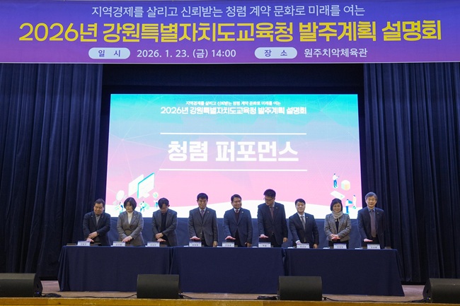 ▲ 강원특별자치도교육청이 23일 원주 치악체육관에서 청렴한 계약문화 확산과 지역경제 상생을 위한 '2026년 공사·용역·물품 발주계획 설명회'를 개최했다. ⓒ강원특별자치도교육청