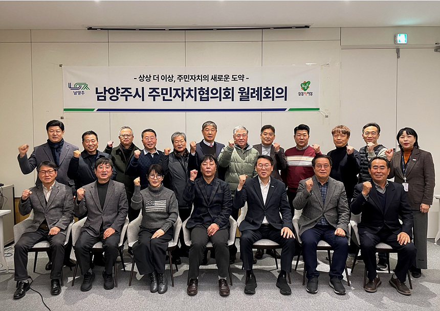 ▲ 남양주시 주민자치협의회가 1월 월례회의를 열고 새 임원진을 선출했다 ⓒ남양주시 제공