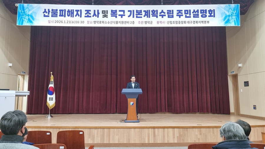 ▲ 영덕군은 지난 21일 ‘산불피해지 조사 및 복원 기본계획 수립 용역’에 따른 주민설명회를 개최했다.ⓒ영덕군