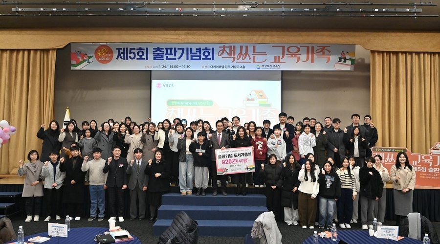 ▲ 경북교육청(교육감 임종식)은 24일  더케이호텔경주에서 제5회 출판기념회를 개최했다고 밝혔다.ⓒ경북교육청