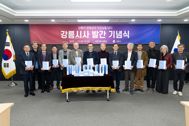 ▲ 강릉시가 지난 23일 강릉시 역사와 시민들의 삶을 오롯이 담아낸 '강릉시사(江陵市史)'를 출간해 발간 기념식을 개최했다. ⓒ강릉시