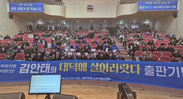 ▲ 김안태 대표의 출판기념회에 더불어민주당 장철민(대전 동구), 장종태(대전 서구갑), 박정현(대전 대덕) 국회의원과 김창수 전 국회의원 등 1000여 명이 참석했다.ⓒ김안태 대표