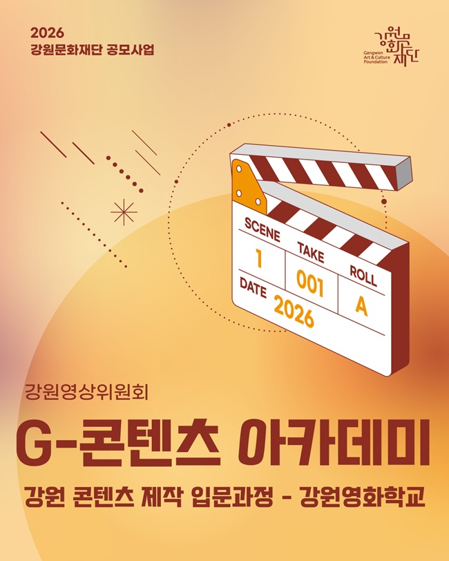 ▲ G-콘텐츠 아카데미 홍보물. ⓒ강원문화재단