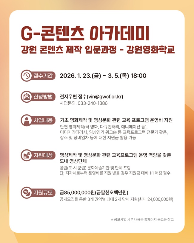 ▲ G-콘텐츠 아카데미 홍보물. ⓒ강원문화재단
