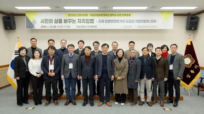 ▲ 강릉시의회와 국립강릉원주대학교가 23일 강릉시의회 대회의실에서 '시민의 삶을 바꾸는 자치입법' 정책포럼을 공동 개최했다. ⓒ강릉시의회