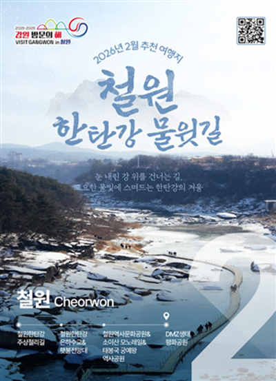 ▲ 2월 추천 여행지 철원 홍보포스터. ⓒ강원특별자치도