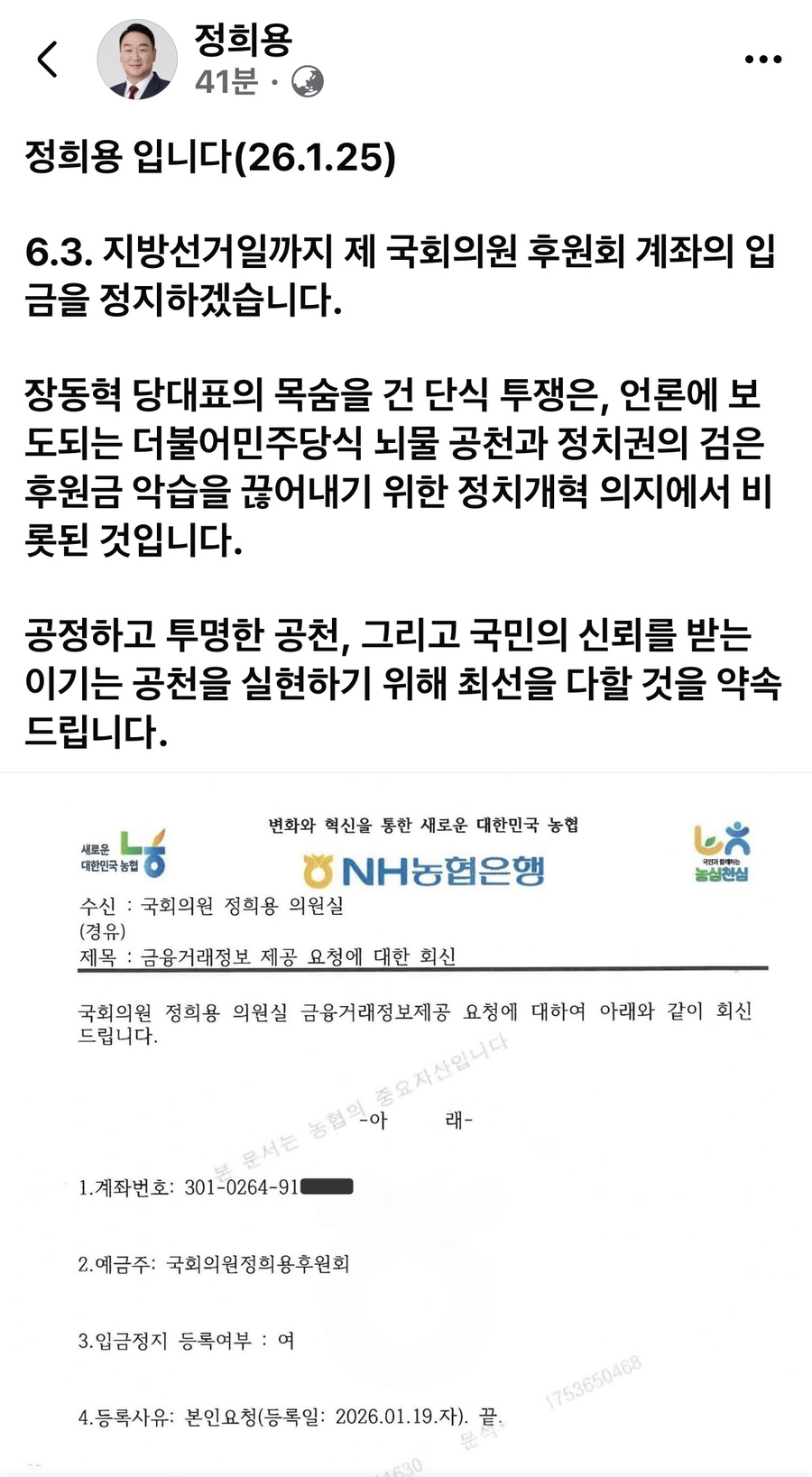 ▲ 국민의힘 정희용 국회의원이 오는 6월 3일 실시되는 지방선거일까지 자신의 국회의원 후원회 계좌 운영을 전면 중단하기로 결정했다.ⓒ정희용 의원 페이스북캡쳐