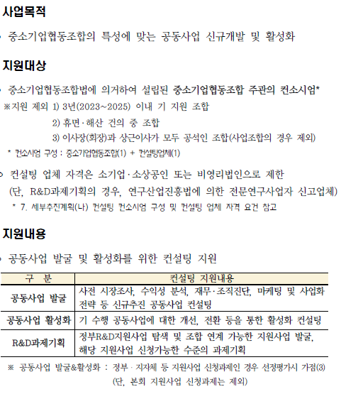 ▲ 2026년 협동조합 공동사업개발 전문컨설팅 사업공고문 ⓒ중소기업중앙회