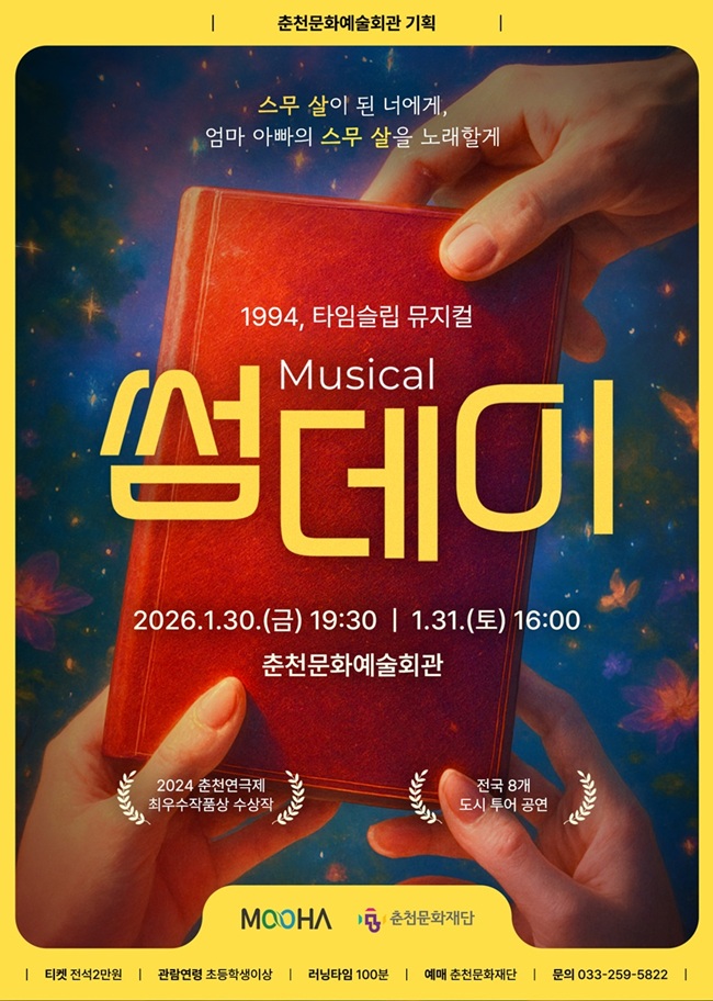 ▲ 뮤지컬 썸데이 홍보물. ⓒ춘천문화재단