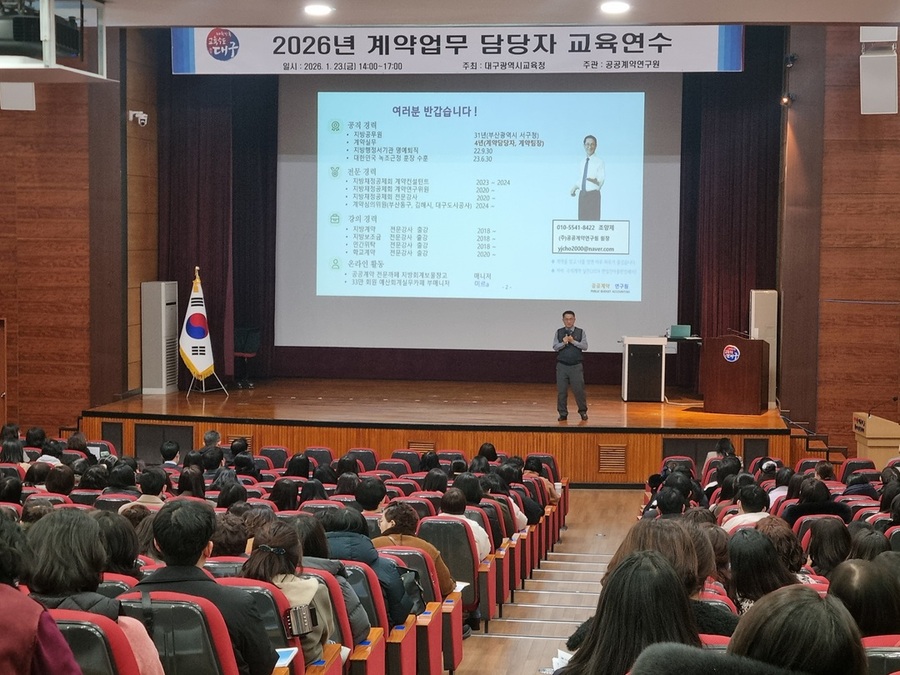 ▲ 대구시교육청은 지난 23일 시교육청 행복관에서 산하 전 기관의 계약업무 담당자 500여 명을 대상으로 실무 역량 강화를 위한 대규모 연수를 실시했다.ⓒ대구시교육청