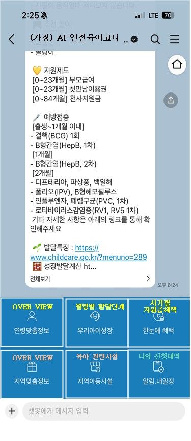 ▲ ‘인공지능(AI) 인천육아코디' 챗봇 서비스 화면 ⓒ 인천시 제공