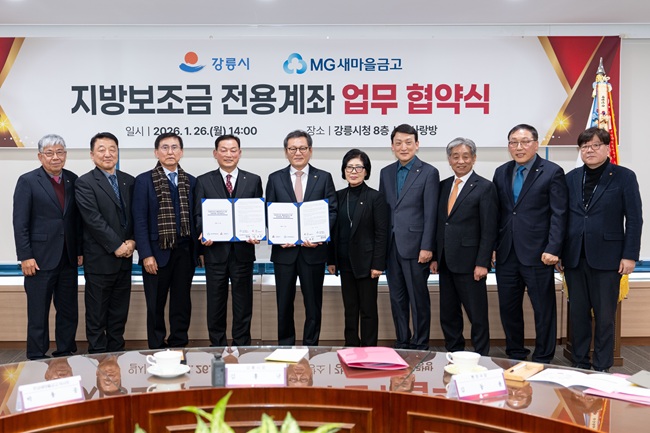 ▲ 강릉시가 26일 포남새마을금고와 업무협약을 체결하고 도내 최초로 지방보조금 전용계좌 개설 금융기관을 기존 시금고에서 새마을금고까지 확대했다. ⓒ강릉시