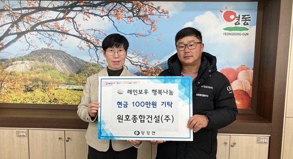 ▲ 원호종합건설은 양강면에 성금 100만 원, 학산면에 200만 원을 각각 기탁했다. 
ⓒ영동군