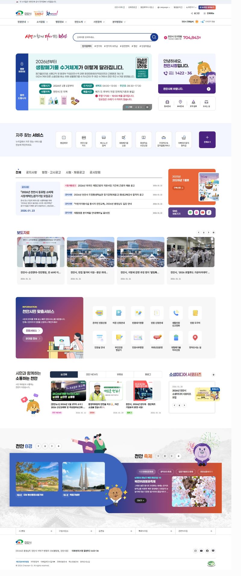 ▲ 10년만에 전면 개편된 천안시 누리집.ⓒ천안시