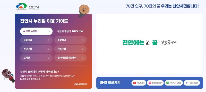 ▲ 10년만에 전면 개편된 천안시 누리집.ⓒ천안시