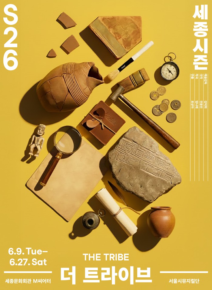 ▲ 서울시뮤지컬단 '더 트라이브' 포스터.ⓒ세종문화회관