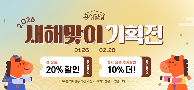 ▲ 경기도주식회사 공삼일샵의 새해 맞이 기획전 홍보 배너. ⓒ경기도주식회사 제공