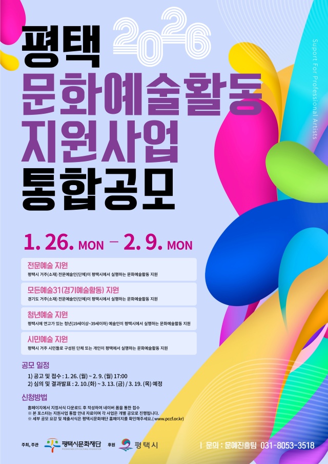 ▲ 2026 평택문화예술활동 지원사업 통합공모 포스터ⓒ평택시문화재단 제공