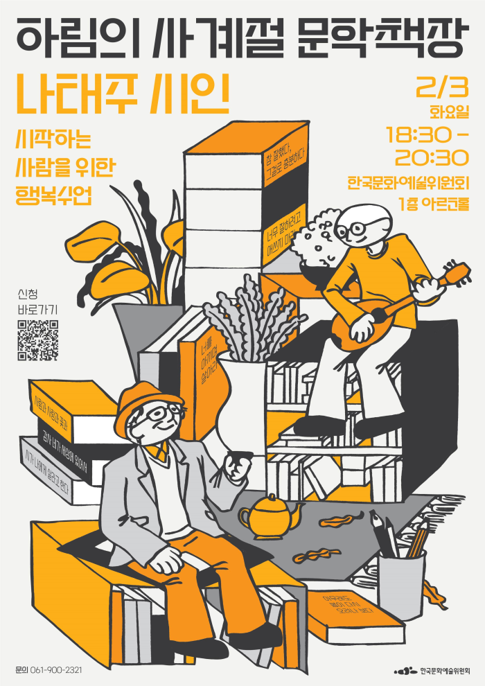 ▲ '하림의 사계절 문학책장' 포스터.ⓒ한국문화예술위원회