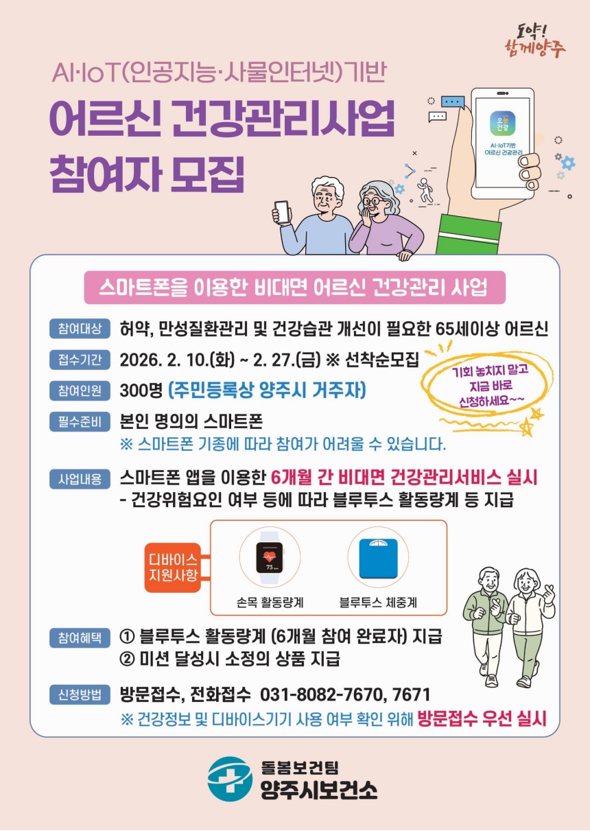 ▲ 양주시는 스마트폰을 활용한 비대면 건강관리 프로그램에 참여할 어르신을 모집한다 ⓒ양주시 제공