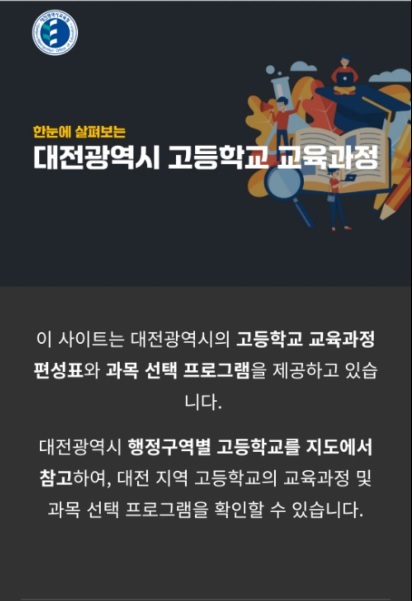 ▲ 대전형 고등학교 교육과정 통합 플랫폼 초기 화면.ⓒ대전시교육청