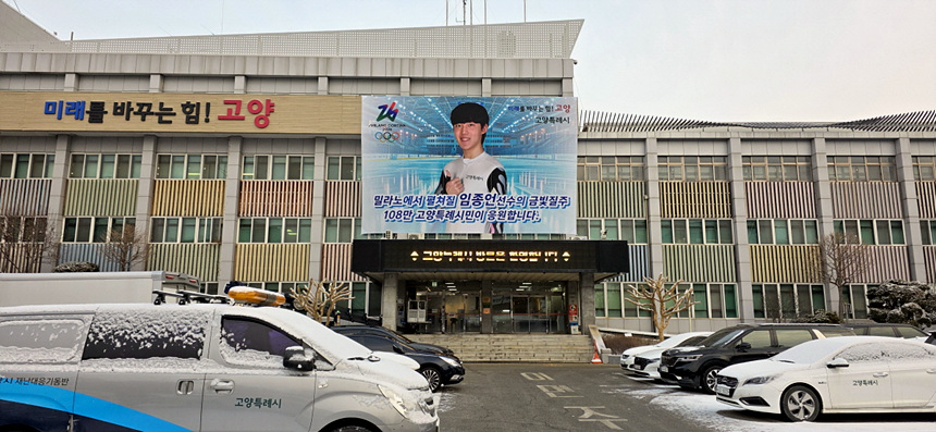 ▲ 고양시청 본관 외벽에 설치된 임종언 선수 응원 현수막 ⓒ고양특례시 제공