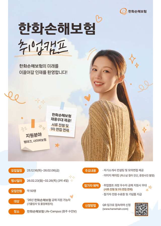 ▲ 한화손해보험, 취업준비생 위한 실전형 취업캠프 소개 이미지. ⓒ한화손해보험