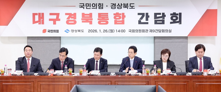 ▲ 경북도와 국민의힘은 26일 국회의원회관에서 ‘대구경북 통합 간담회’를 열고 지역 국회의원들의 의견 수렴과 더불어 구체적인 입법 협력 방안을 논의했다.ⓒ경북도