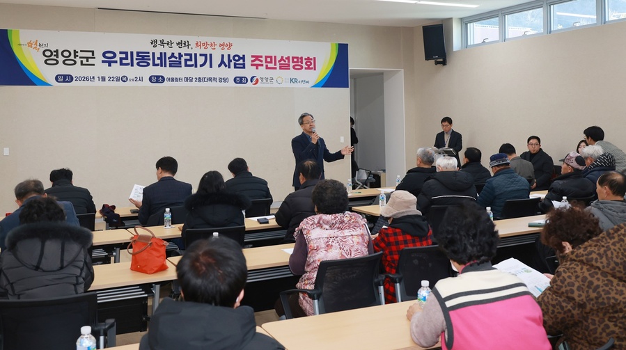 ▲ 영양군은 지난 1월 22일 영양군 복합커뮤니티센터에서 서부2·3리 주민들을 대상으로 ‘우리동네살리기 사업 주민설명회’를 개최했다.ⓒ영양군