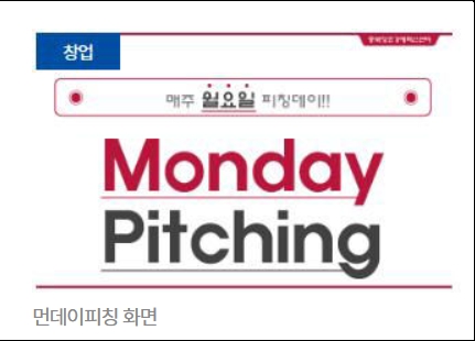 ▲ 충북창조경제혁신센터의 먼데이 피칭 화면.