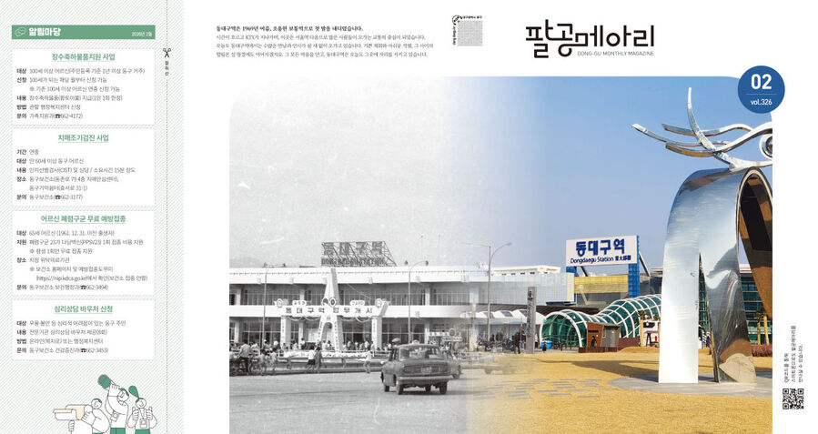 ▲ 대구 동구청(구청장 윤석준)은 2026년 새해를 맞아 구정 소식지 ‘팔공메아리’를 구민 중심의 생활밀착형 소식지로 개편한다.ⓒ대구 동구청