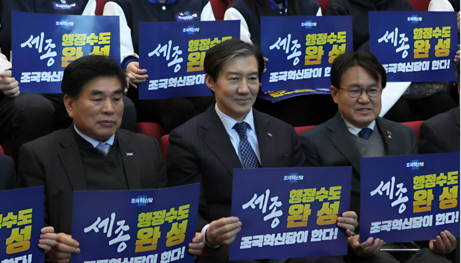 ▲ 조국혁신당 세종시당이 25일 당원대회에서 당원과 지지자들이 행정수도 완성 
퍼포먼스를 하고 있다.좌측부터 이종승 세종시당 위원장, 조국 당 대표, 황운하 국회의원.ⓒ조국혁신당 세종시당