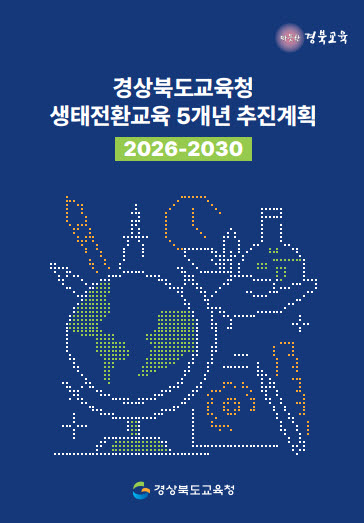 ▲ 경북교육청(교육감 임종식)은 2026년부터 2030년까지 향후 5년간 경북형 생태전환교육의 방향과 전략을 담은 ‘경상북도교육청 생태전환교육 5개년 추진계획’을 수립하고, 이를 도내 전 학교와 기관에 안내한다.ⓒ경북교육청
