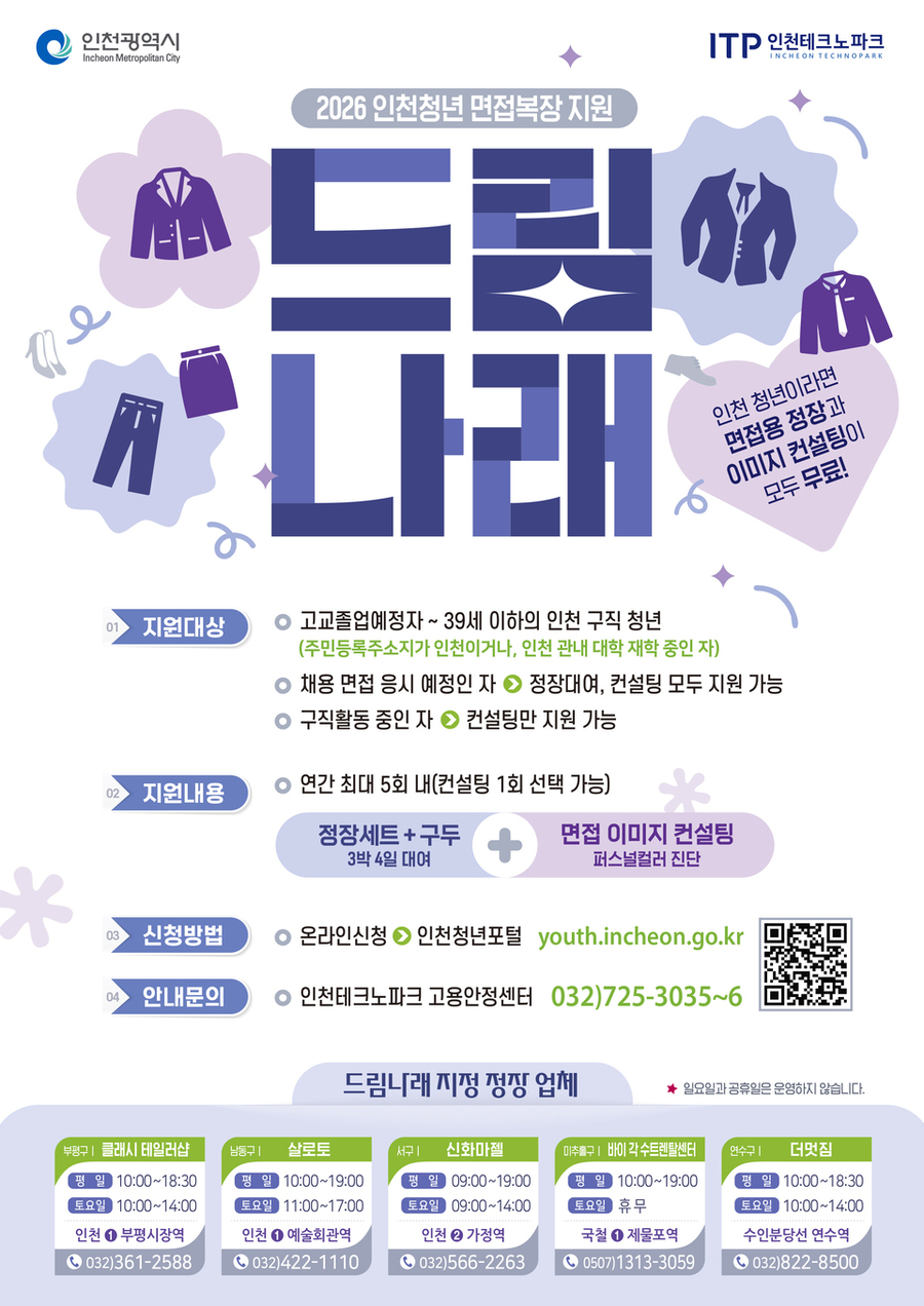 ▲ 인천시 청년 면접 복장 지원 정책 드림나래 사업ⓒ인천시 제공