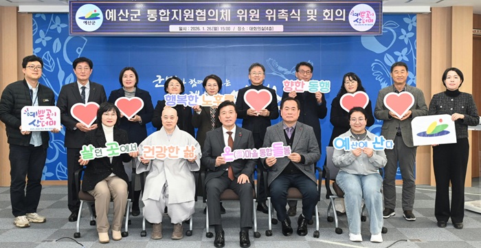▲ 예산군이 지난 26일 군청 회의실에서 통합돌봄 지원협의체 위원 위촉한 뒤 기념촬영을 하고 있다.ⓒ예산군