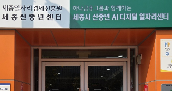 ▲ 신중년 AI 디지털 일자리센터 모습.ⓒ세종시