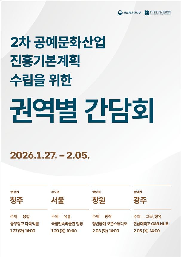 ▲ '제2차 공예문화산업 진흥 기본계획을 수립을 위한 권역별 간담회' 일정.ⓒ문체부