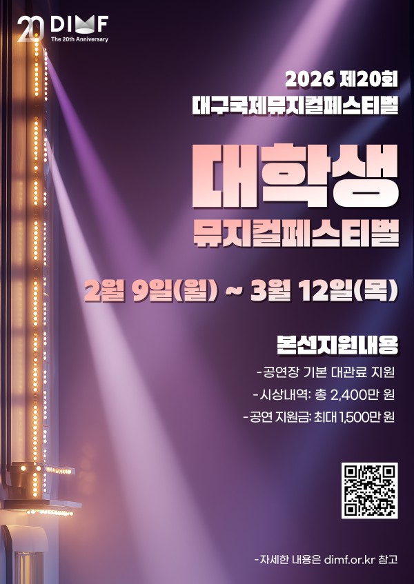 ▲ '제20회 DIMF 대학생뮤지컬페스티벌' 사업 공고.ⓒ대구국제뮤지컬페스티벌