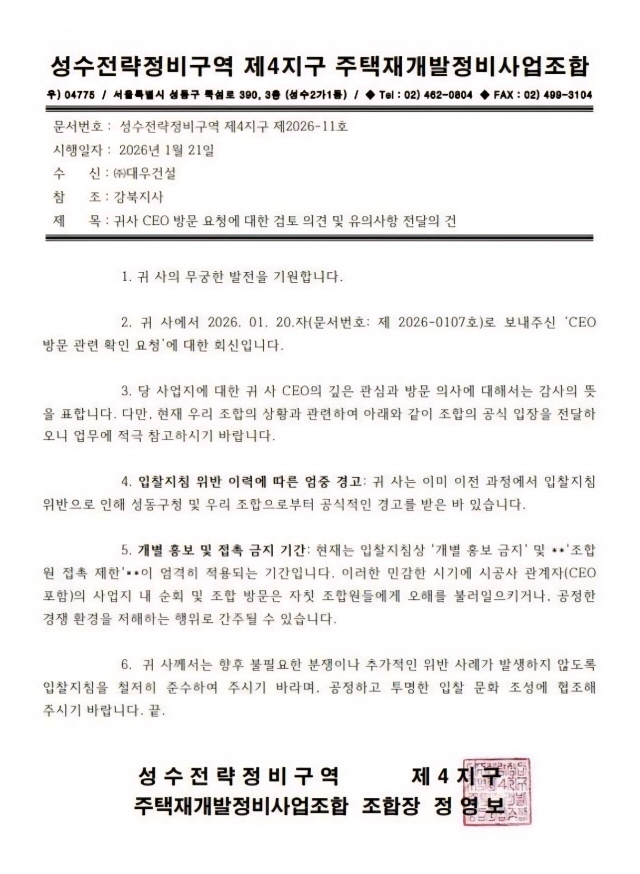 ▲ 현장 방문 자제를 요청하는 조합 측 공문. ⓒ성수4지구 재개발조합