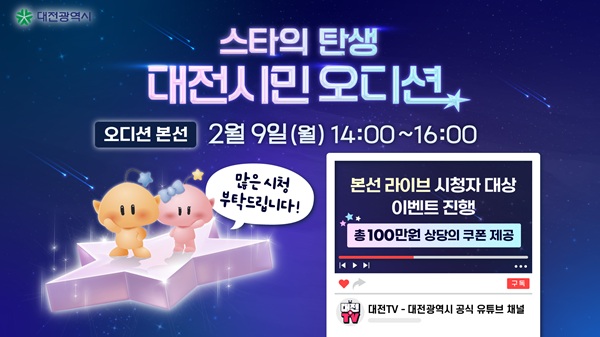 ▲ 시민 참여형 홍보 프로젝트 ‘스타의 탄생! 대전시민 오디션!’ 최종 현장 오디션개최 안내 홍보물.ⓒ대전시