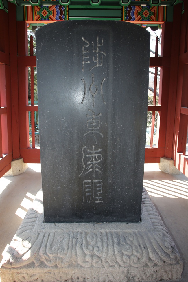 ▲ 신규 추진중인 지정유산 척주동해비. ⓒ삼척시